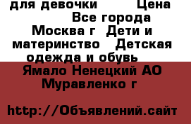 KERRY для девочки 62 6 › Цена ­ 3 000 - Все города, Москва г. Дети и материнство » Детская одежда и обувь   . Ямало-Ненецкий АО,Муравленко г.